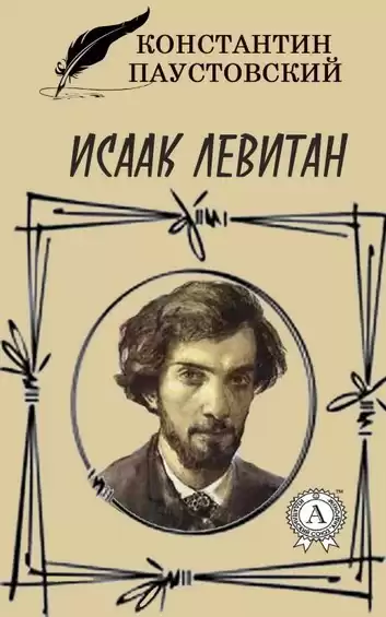 Паустовский Константин - Исаак Левитан