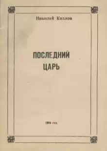 Козлов Николай - Последний Царь