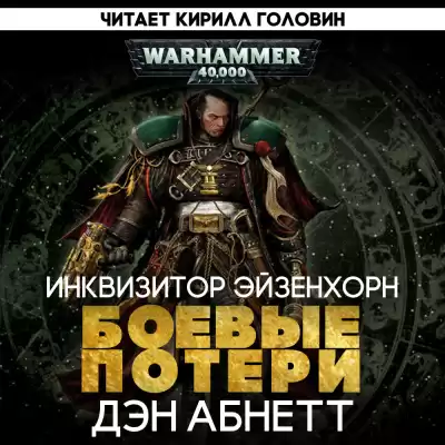 Абнетт Дэн - Боевые потери