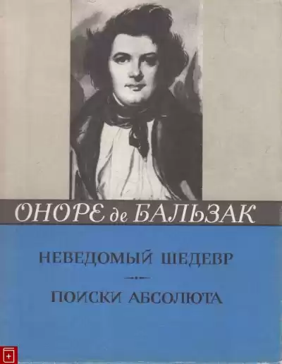 Бальзак Оноре де - Неведомый шедевр. Поиски абсолюта