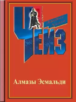 Чейз Джеймс Хедли - Ожерелье Эомальди
