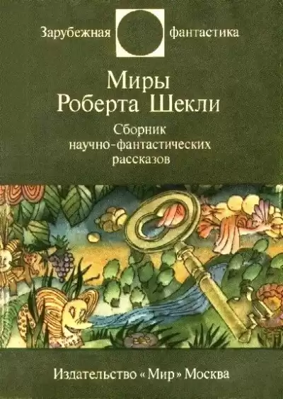 Шекли Роберт - То, во что ты веришь