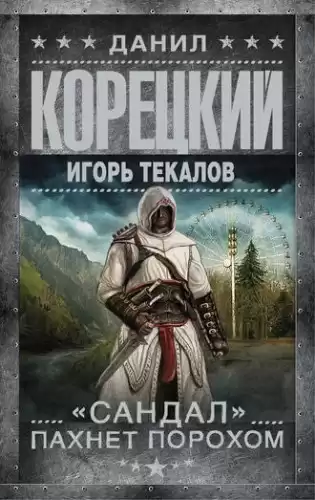 Корецкий Данил, Текалов Игорь - «Сандал» пахнет порохом