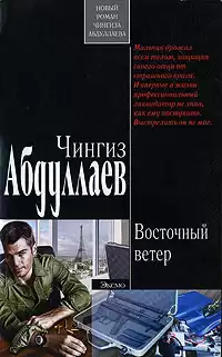 Абдуллаев Чингиз - Восточный ветер