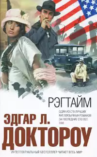 Доктороу Эдгар Лоуренс - Рэгтайм