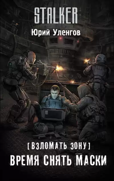 Уленгов Юрий - Время снять маски