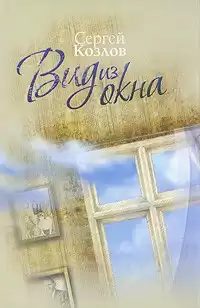 Козлов Сергей - Вид из окна
