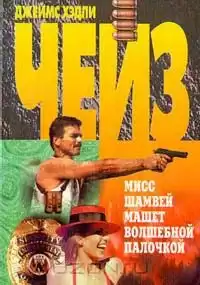 Чейз Джеймс Хедли - Чародейка