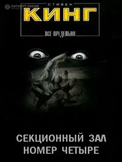 Кинг Стивен - Секционный зал номер четыре