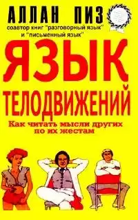Пиз Аллан - Язык телодвижений