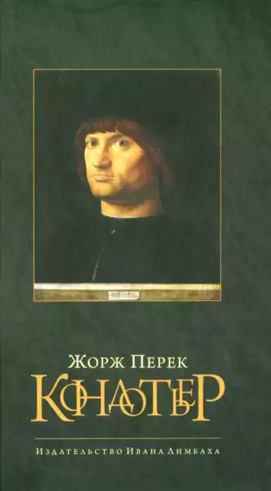 Перек Жорж, Бюржелен Клод - Кондотьер