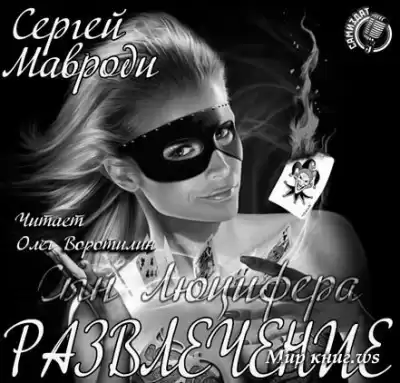 Мавроди Сергей - Сын Люцифера. Книга 6. Развлечение