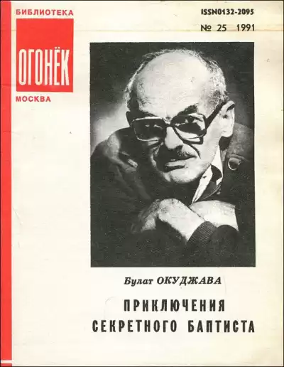 Окуджава Булат - Приключения секретного баптиста