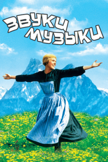 Трапп Мария фон, Уэдсли Оливия - Звуки музыки