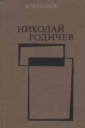 Родичев Николай - Теплый хлеб