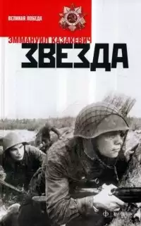 Казакевич Эммануил - Звезда