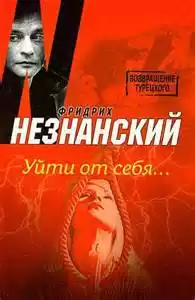 Незнанский Фридрих - Уйти от себя