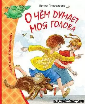 Пивоварова Ирина - О чем думает моя голова