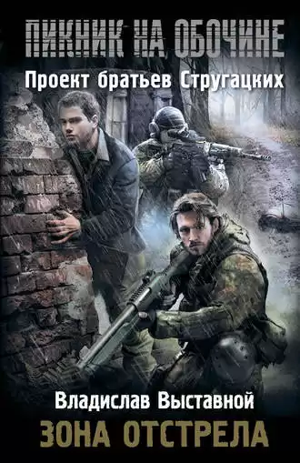 Выставной Владислав - Зона отстрела