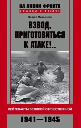 Михеенков Сергей - Взвод, приготовиться к атаке!