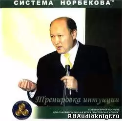Норбеков Мирзакарим - Тренировка интуиции