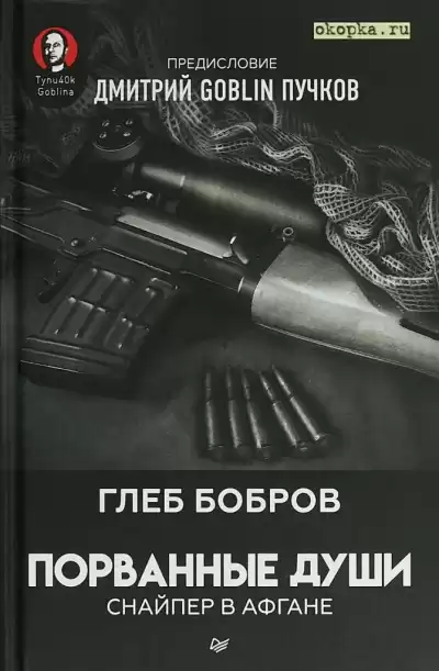 Бобров Глеб - Снайпер в Афгане. Порванные души