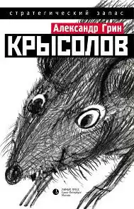 Грин Александр - Крысолов