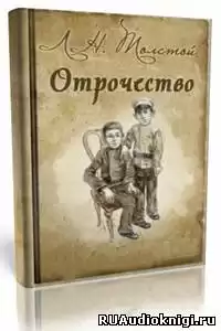 Толстой Лев - Отрочество