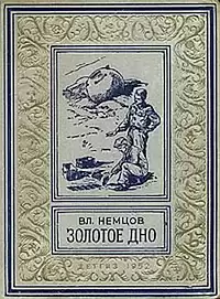 Немцов Владимир - Золотое дно