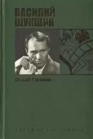 Варламов Алексей - Шукшин