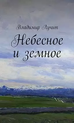 Лучит Владимир - Небесное и земное