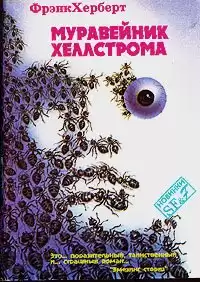 Херберт Фрэнк - Муравейник Хеллстрома