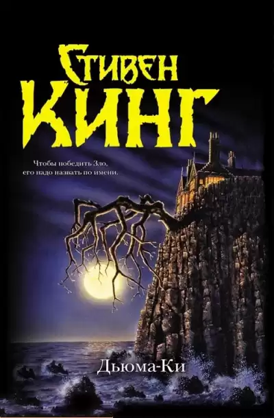 Кинг Стивен - Дьюма Ки