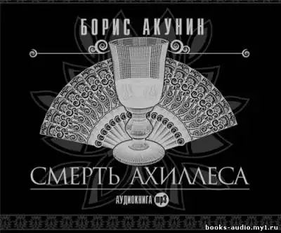 Акунин Борис - Смерть Ахиллеса