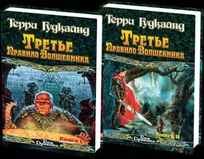 Гудкайнд Терри - Третье правило волшебника или Защитники паствы