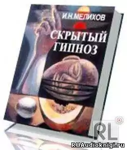 Скрытый гипноз: Практическое руководство