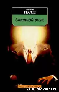 Гессе Герман - Степной волк