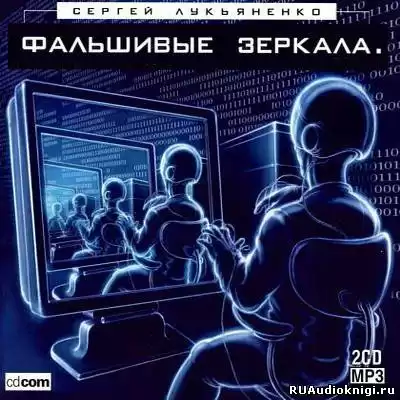 Лукьяненко Сергей - Фальшивые Зеркала