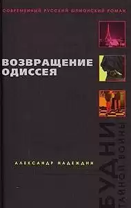 Надеждин Александр - Возвращение Одиссея