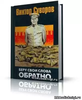 Суворов Виктор - Беру свои слова обратно