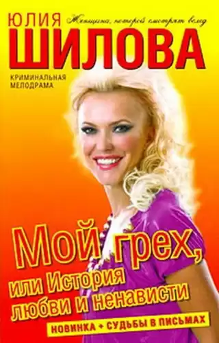 Шилова Юлия - Мой грех, или История любви и ненависти
