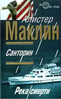 Маклин Алистер - Санторин. Река смерти