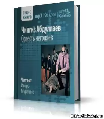 Абдуллаев Чингиз - Совесть негодяев