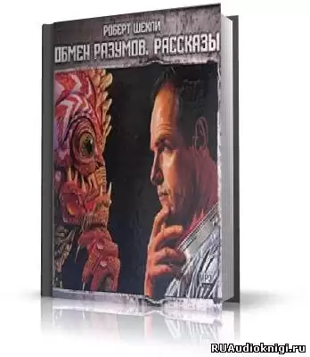 Шекли Роберт - Обмен разумов. Рассказы