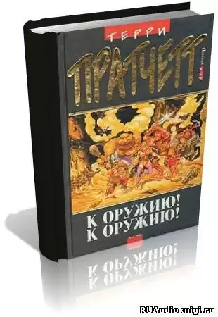 Пратчетт Терри - К оружию! К оружию!