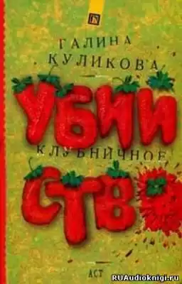 Куликова Галина - Клубничное убийство