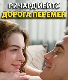 Йейтс Ричард - Дорога перемен