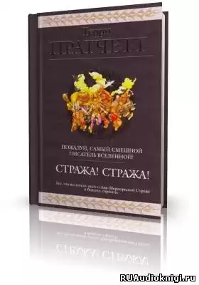 Пратчетт Терри - Стража! Стража!