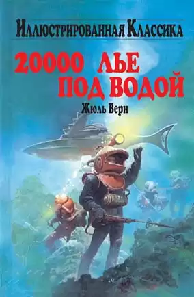 Верн Жюль - Двадцать тысяч лье под водой