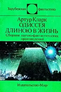 Кларк Артур - Одиссея длинною в жизнь